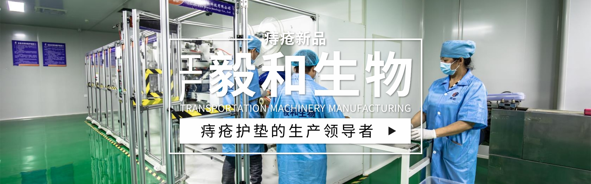 陕西毅和生物中*护垫