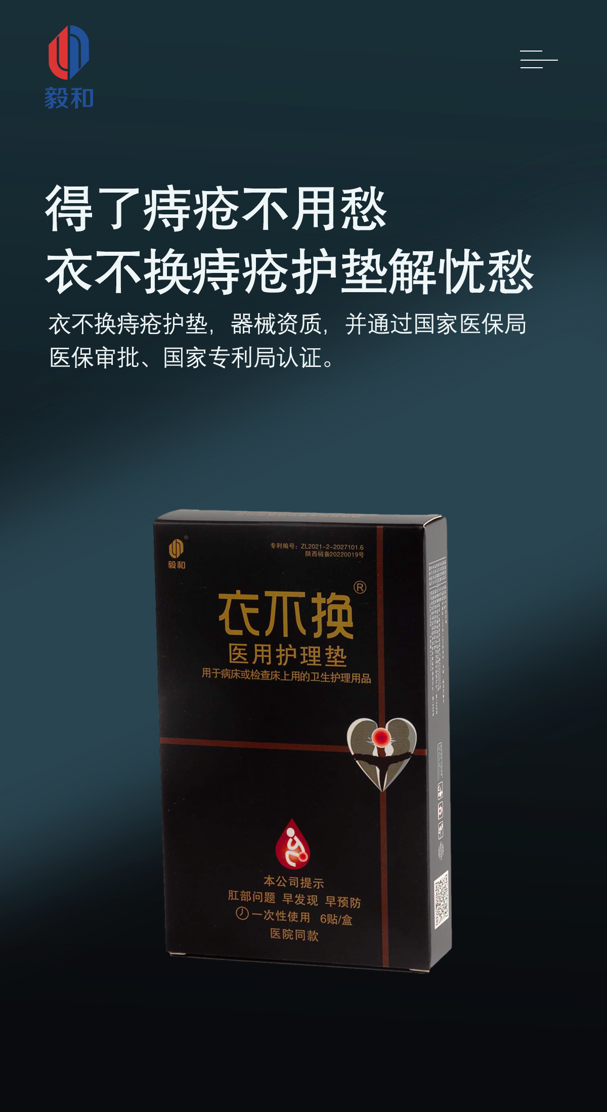 毅和生物：衣不换痔疮护垫，痔疮患者迎来春天！(图1)