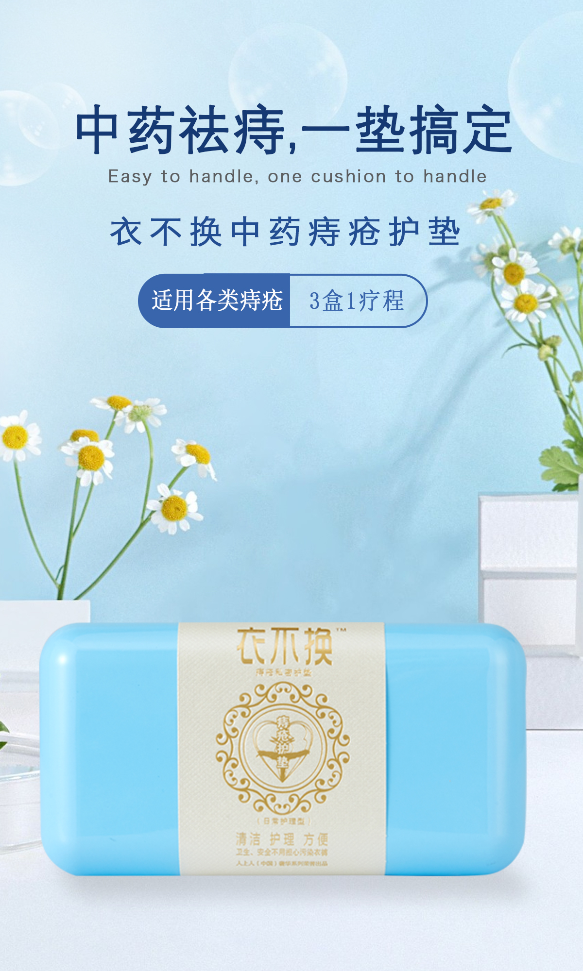 中*痔疮护理就选衣不换中*痔疮护垫，28味中*组方，不易*(图1)